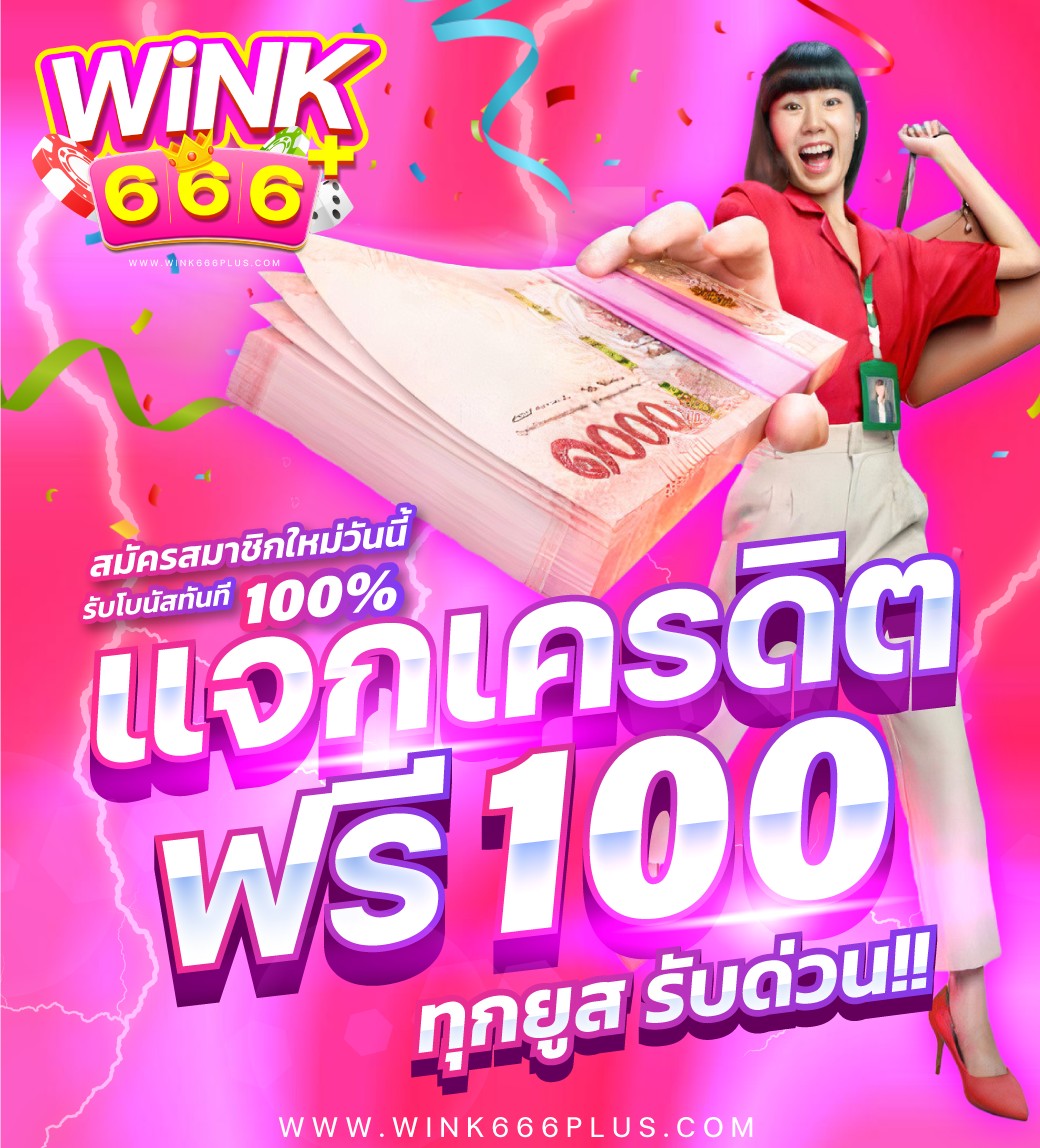 wink666 plus เข้าสู่ระบบ